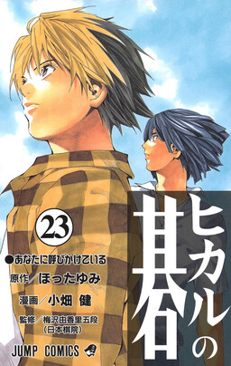 Hikaru no Go, Vol. 2: First Battle - Yumi Hotta – REACH Literacy