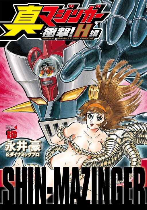 Page 1 - Shin Mazinger Shogeki! H Hen