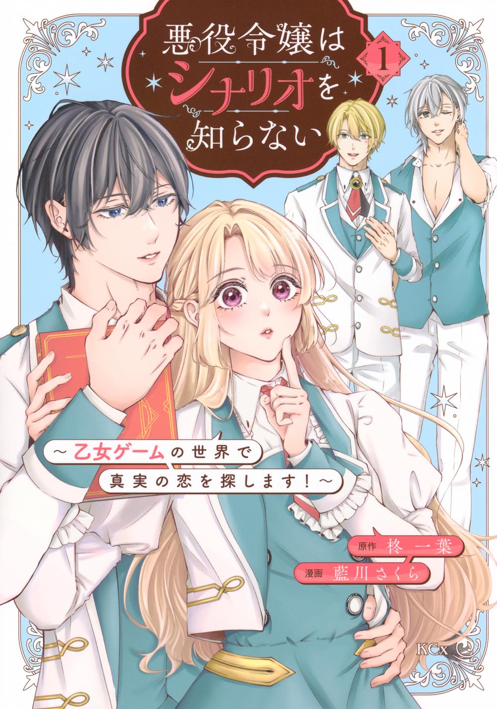 Akuyaku Reijou wa Shinario wo Shiranai ~Otome Game no Sekai