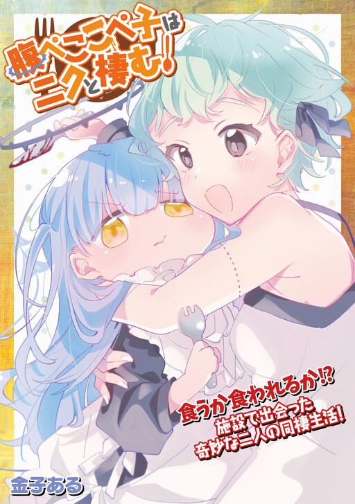 Page 1 - Harapeko Kopeko wa Niku to Sumu!
