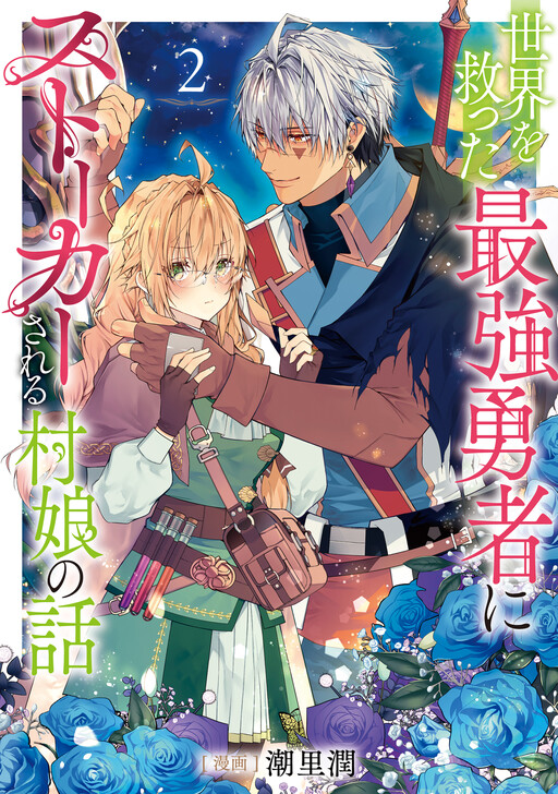 Page 1 - Sekai wo Sukutta Saikyou Yuusha ni Stalker sareru Mura Musume no Hanashi