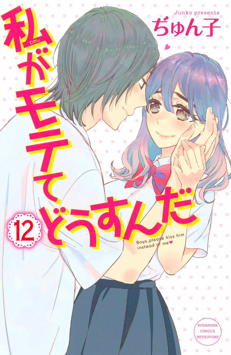 Kpop & Anime Reviews (and also random stuff) - Anime Review: Watashi ga  Motete Dousunda (Kiss Him, Not Me) - Wattpad