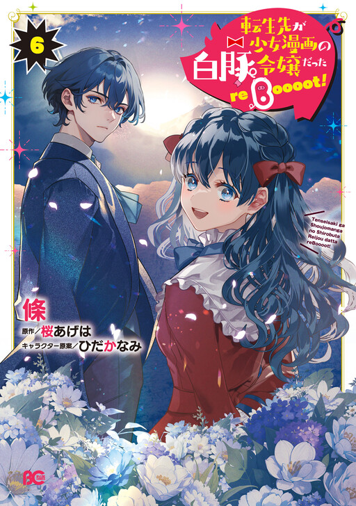 Page 1 - Tenseisaki ga Shoujomanga no Shirobuta Reijoudatta reBoooot!