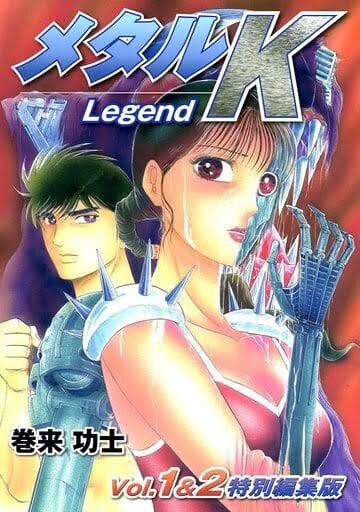 うぶごえ | 巻来功士 連載開始40年前夜祭企画＆最新作『メタルK