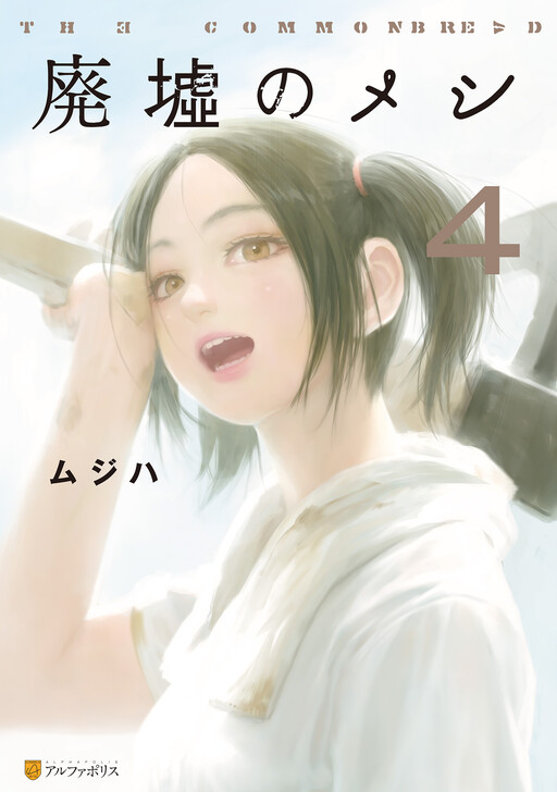 Page 1 - 廃墟のメシ　The Commonbread