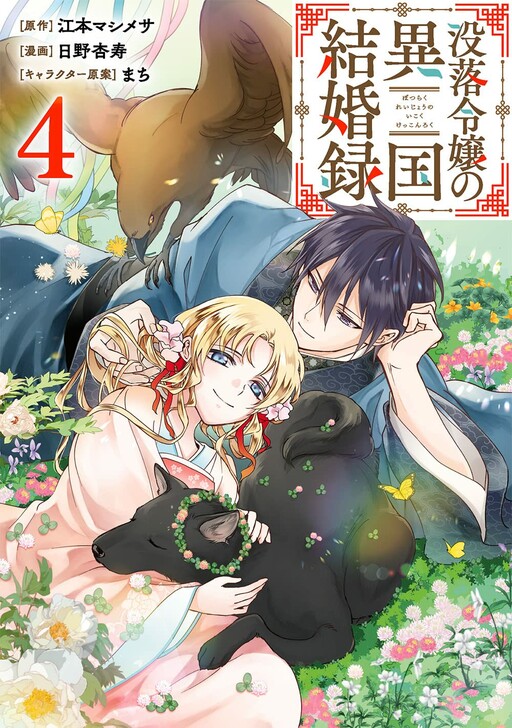 Page 1 - Botsuraku Reijou no Ikoku Kekkonroku