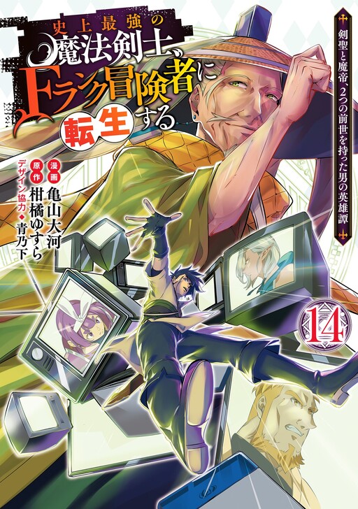 Page 1 - Shijou Saikyou no Mahou Kenshi, F Rank Boukensha ni Tensei Suru ~Kensei to Matei, 2 Tsu no Zense o motta Otoko no Eiyuutan~