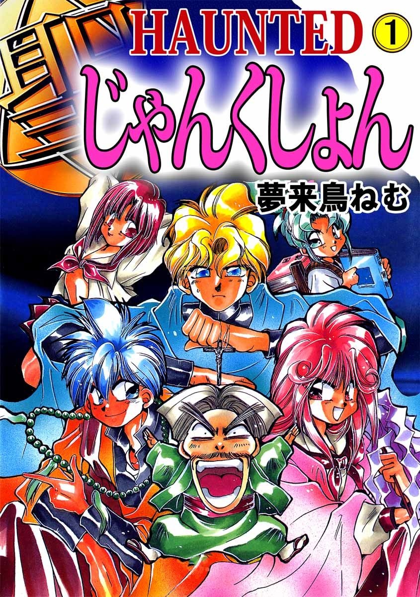 HAUNTEDじゃんくしょん 非売品ポスター