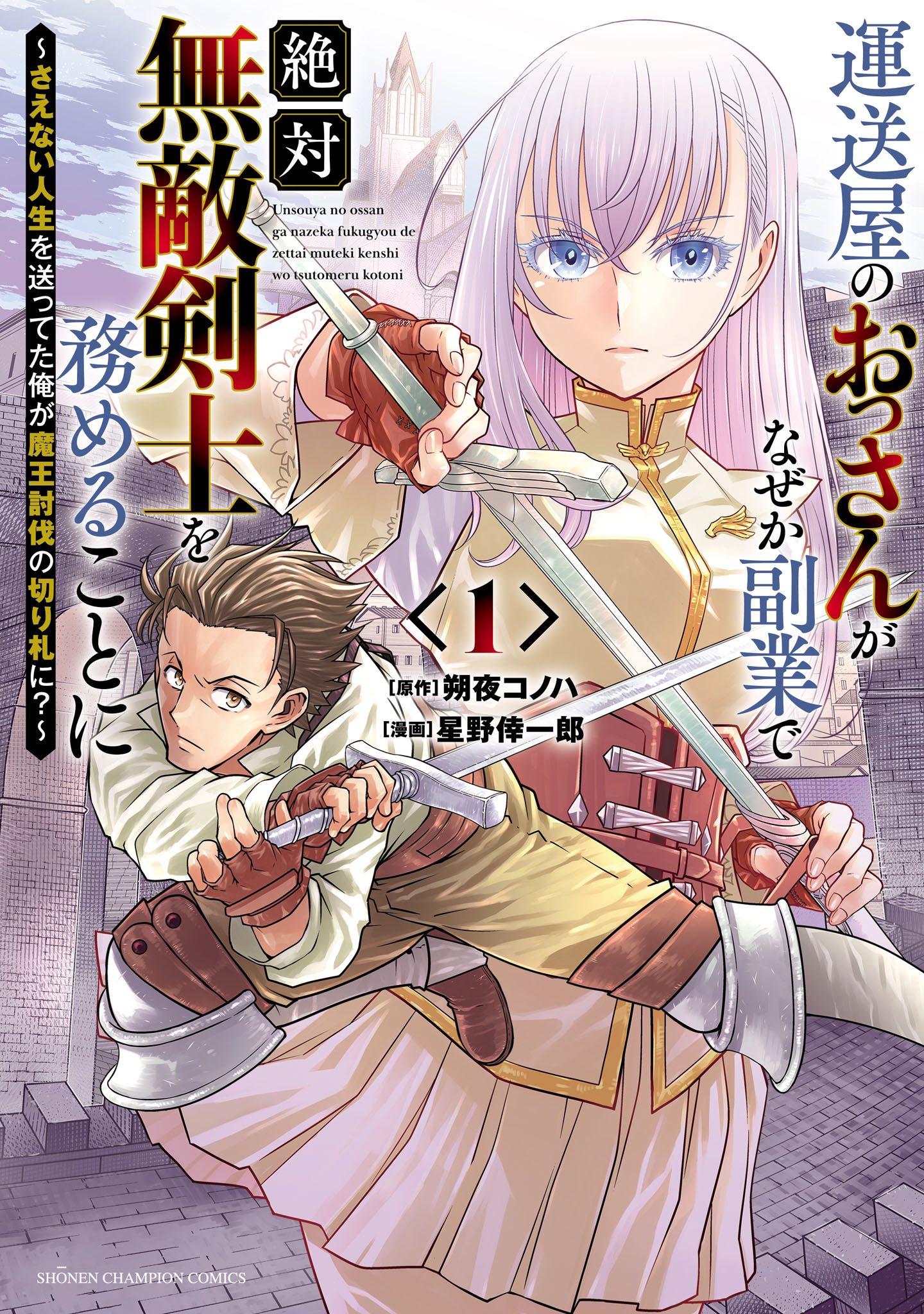 Unsouya no Ossan ga Nazeka Fukugyou de Zettai Muteki Kenshi
