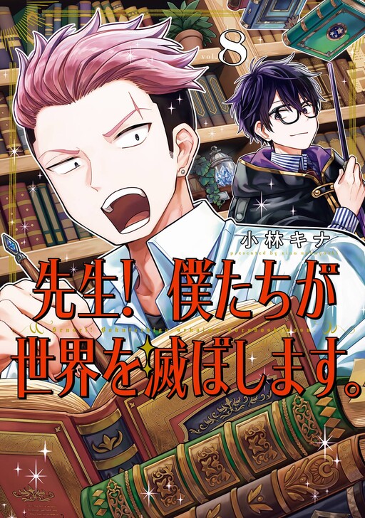 Page 1 - Sensei! Boku-tachi ga Sekai wo Horoboshimasu.