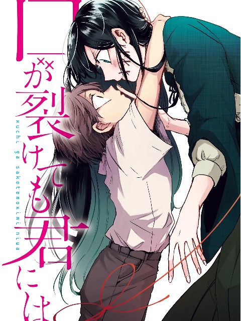 KUCHI GA SAKETEMO KIMI NI WA Vol. 3 Japanese Language Anime Manga Comic