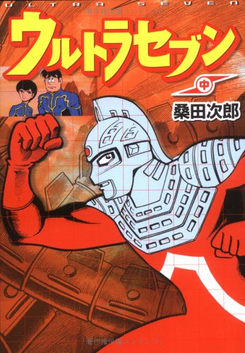 2K2-2「ウルトラ超伝説 全3巻/ウルトラセブン 1～4巻/ザ