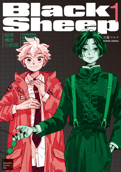 Page 1 - Black Sheep: Choujou Kimitsu Bunsekibu