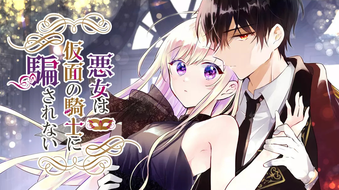 Masked Knight Will Never Deceive The Villainess Cover image