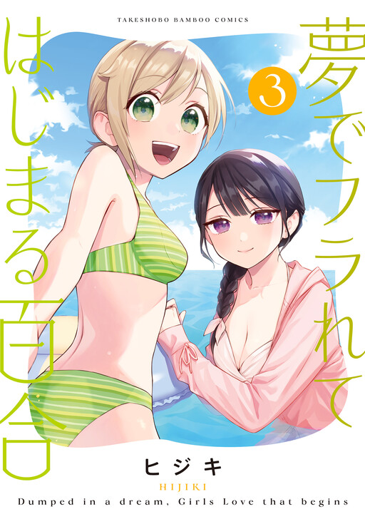 Page 1 - Yume de Furarete Hajimaru Yuri