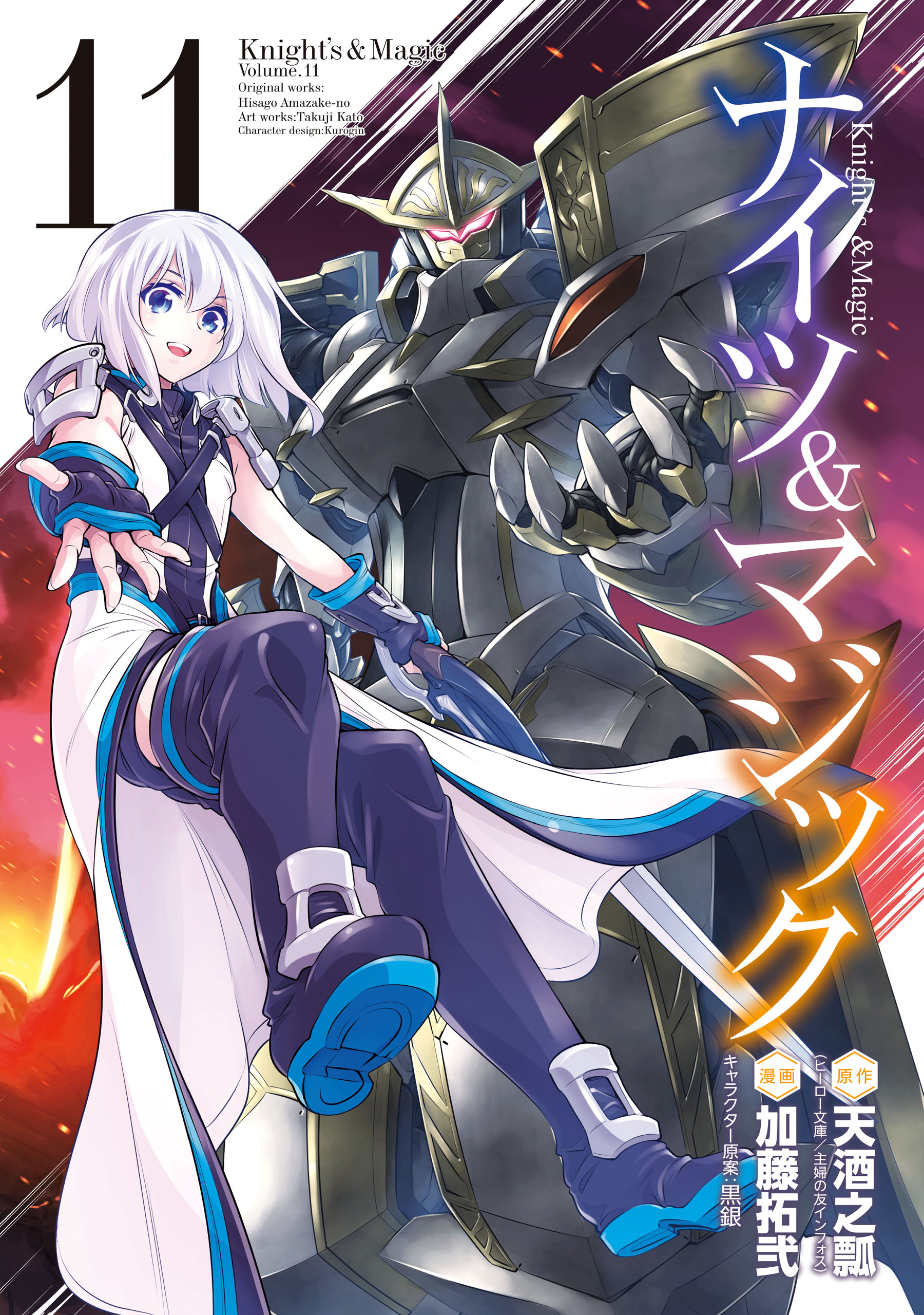 Knight's & Magic: Volume 1 (Light Novel) by Hisago Amazake-no, Kurogin, eBook