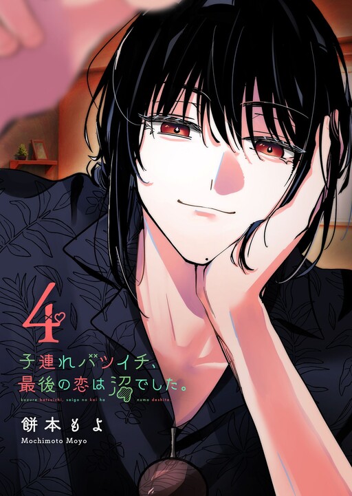 Page 1 - Kozure Batsuichi, Saigo no Koi wa Numa deshita.