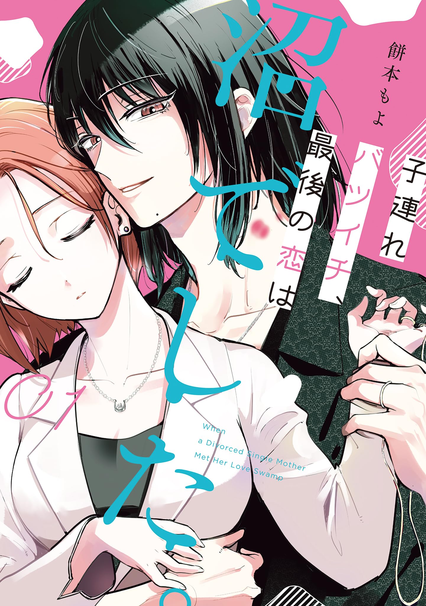 Kozure Batsuichi, Saigo no Koi wa Numa deshita. - MangaDex