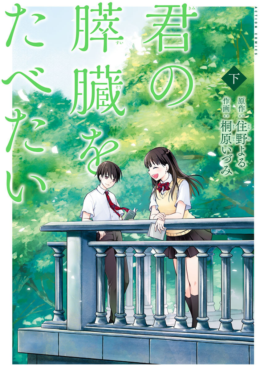 I Want to Eat Your Pancreas - MangaDex