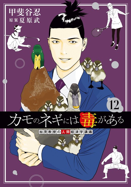 Page 1 - Kamo no Negi ni wa Doku ga Aru - Kamo Kyouju no "Ningen" Keizaigaku Kougi