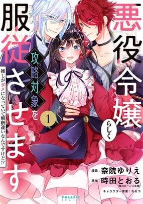Okazu » Watashi no Oshi ha Akuyaku Reijou., Volume 3 ( 私の推しは悪役令嬢。)