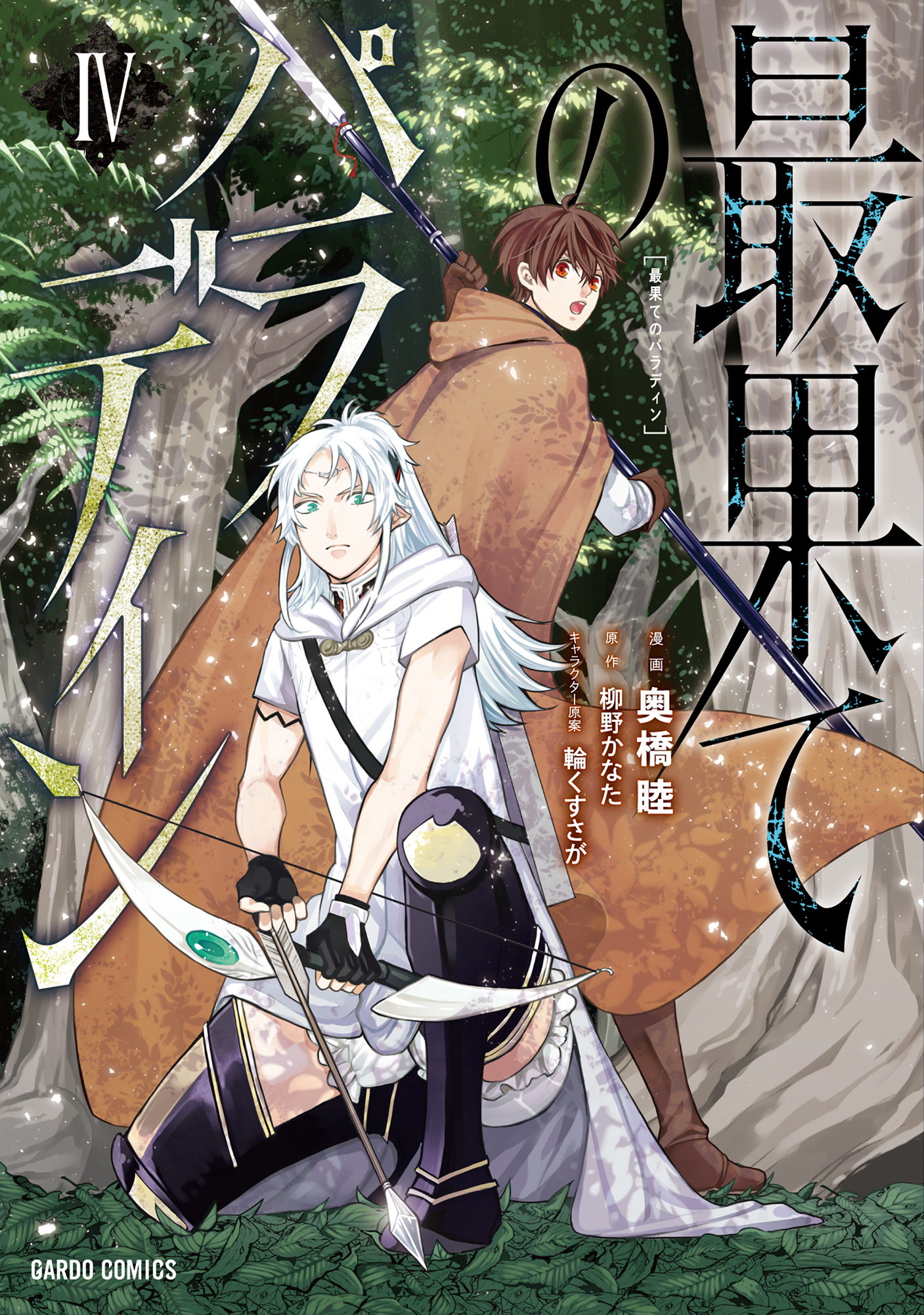 The Faraway Paladin Volume 2 (Saihate no Paladin) - Manga - BOOK☆WALKER