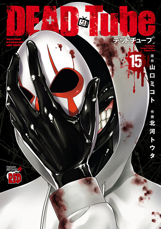 DEAD Tube ～デッドチューブ～ １〜２５ 駿河屋 -<中古>☆未完)DEAD Tube～デッドチューブ～ 1～25巻