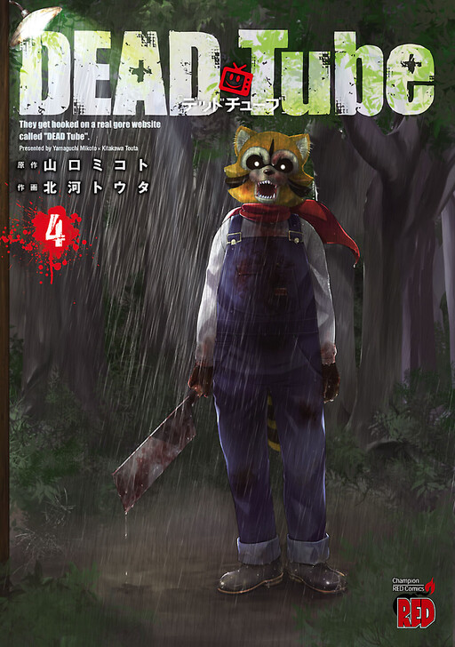 30％OFF】DEAD Tube ～デッドチューブ～【1〜25巻セット