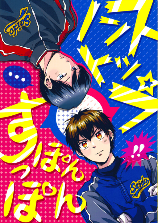 Page 1 - Diamond no Ace - Nonstop Suponpon (Doujinshi)
