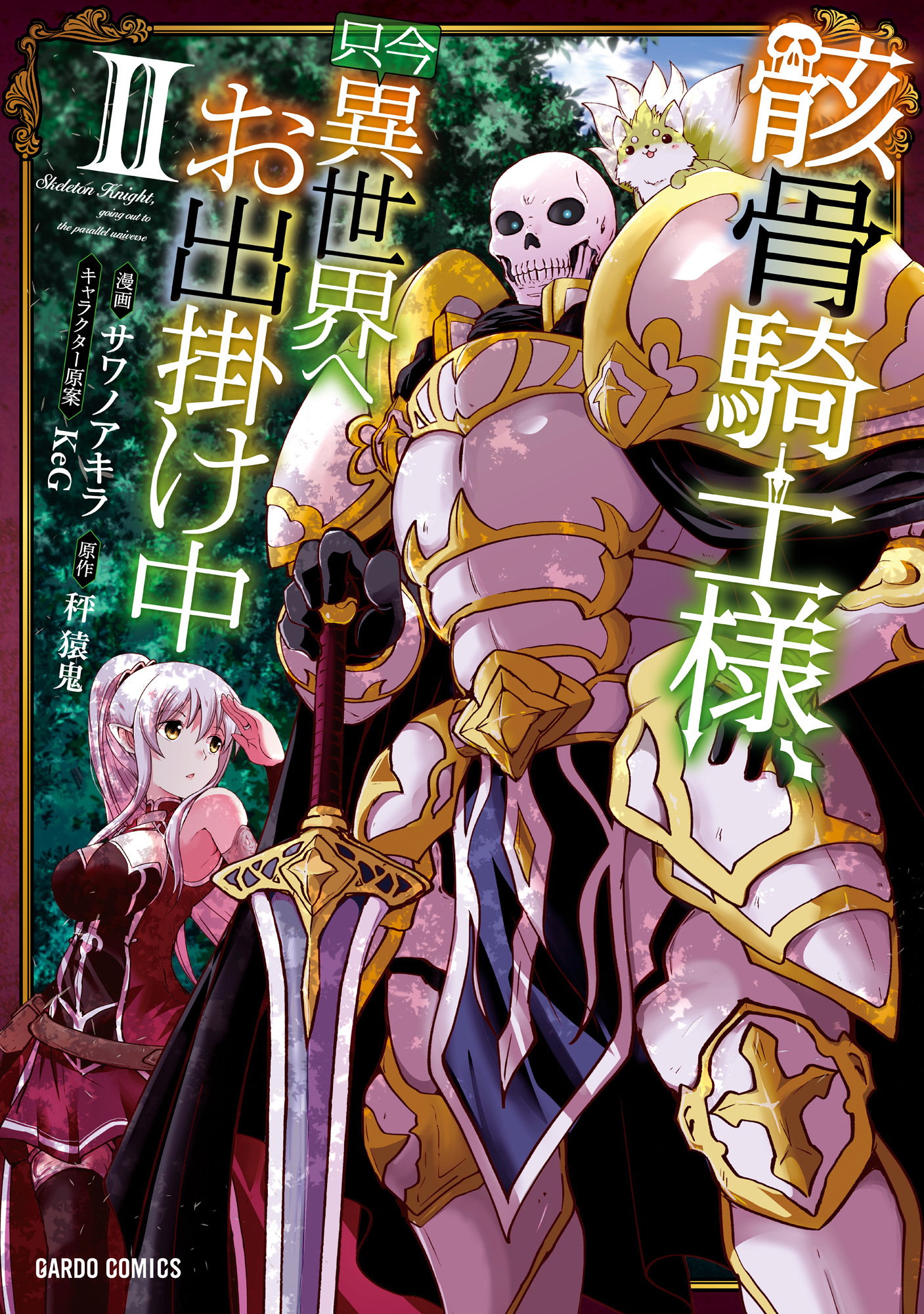 Gaikotsu Kishi-sama, Tadaima Isekai e Odekakech (Skeleton Knight