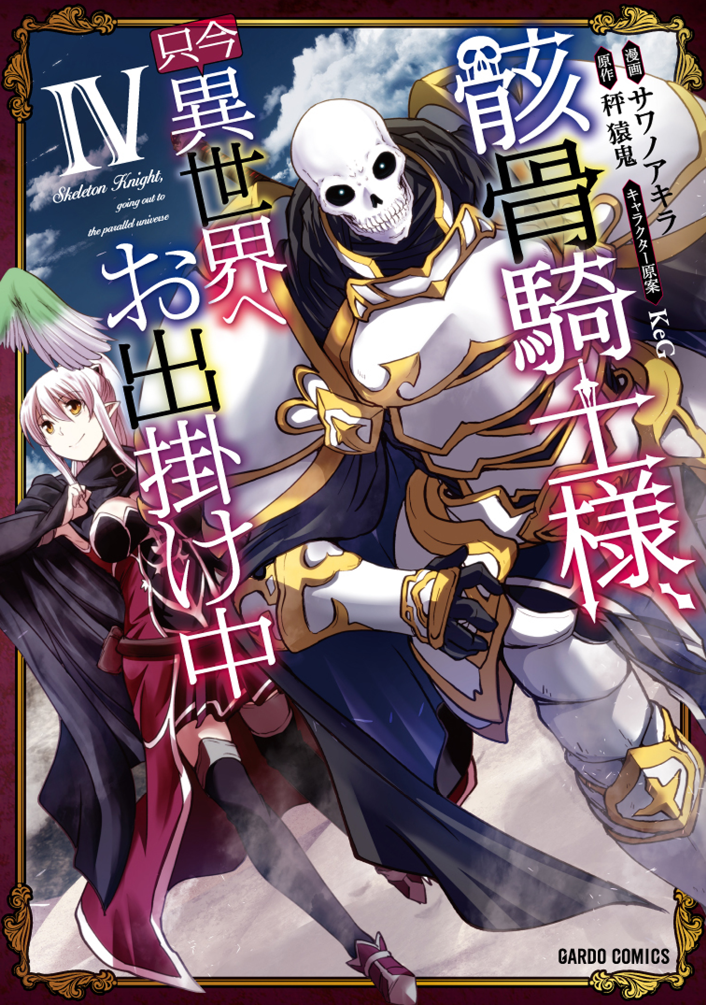 Gaikotsu Kishi-sama, Tadaima Isekai e Odekakechuu (Skeleton Knight in Another  World) · AniList