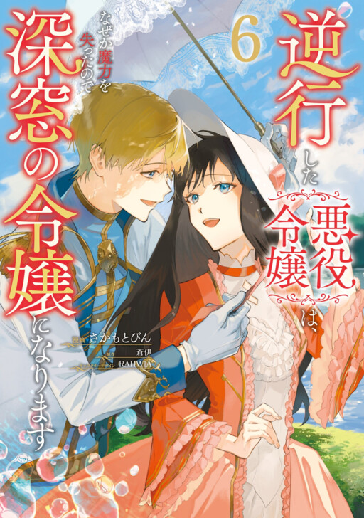 Page 1 - Gyakkou Shita Akuyaku Reijou wa, Naze ka Maryoku wo Ushinattanode Shinsou no Reijou ni Narimasu
