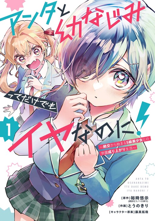 Anta to Osananajimi tte dake demo Iya nanoni!: Zekkou kara
