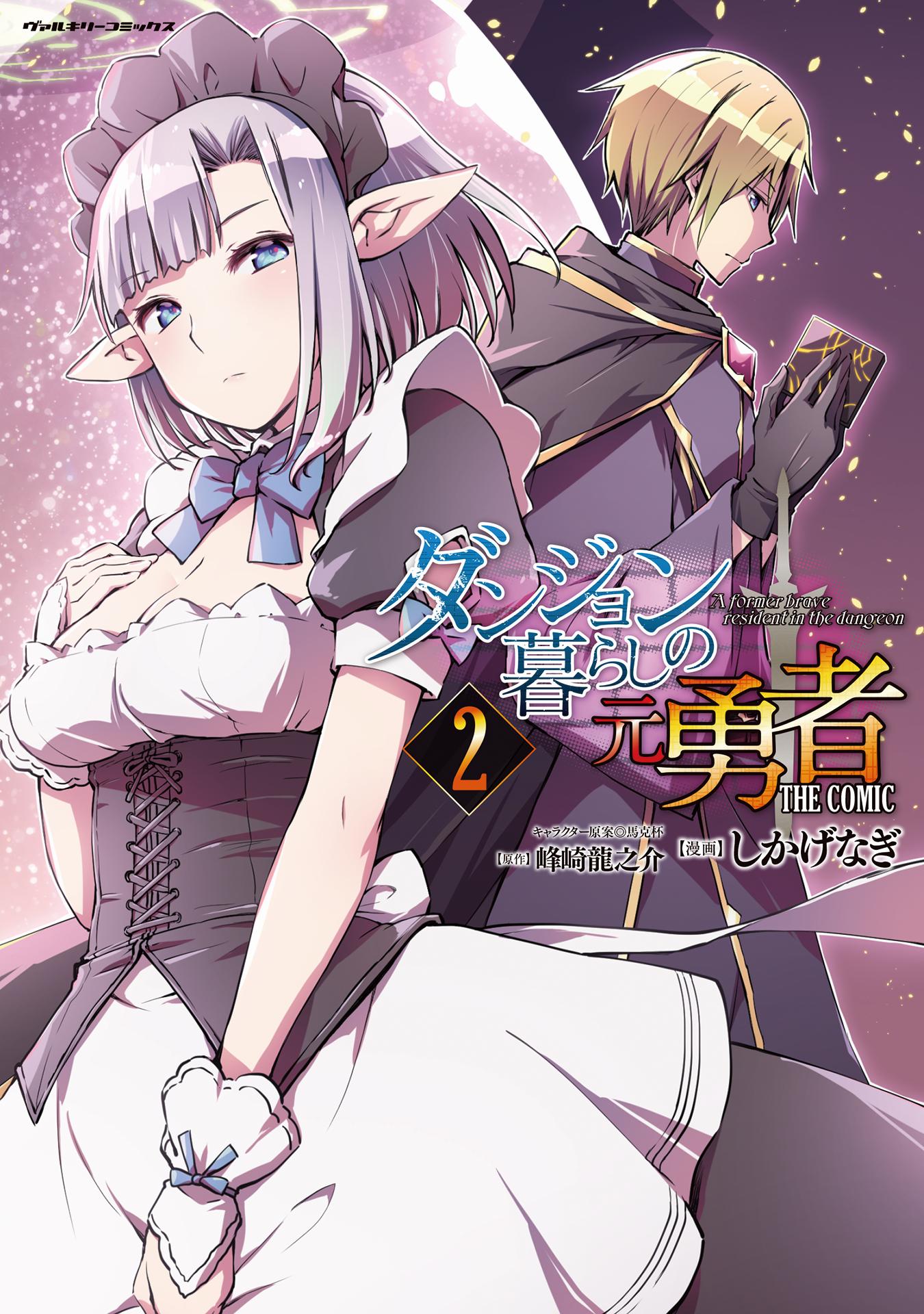 Dungeon kurashi no moto yuusha novel