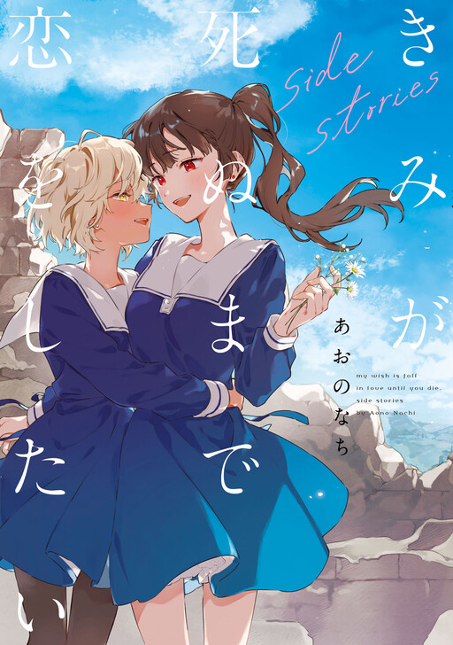 Page 1 - Kimi ga Shinu made Koi wo Shitai Side Stories