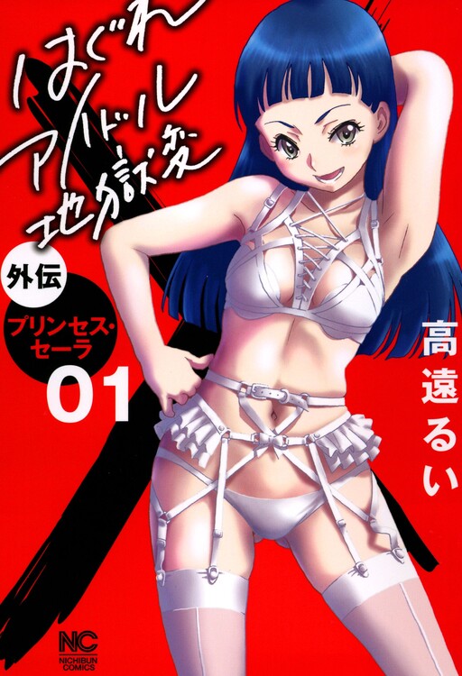 Page 1 - Hagure Idol Jigokuhen Gaiden - Princess Sarah