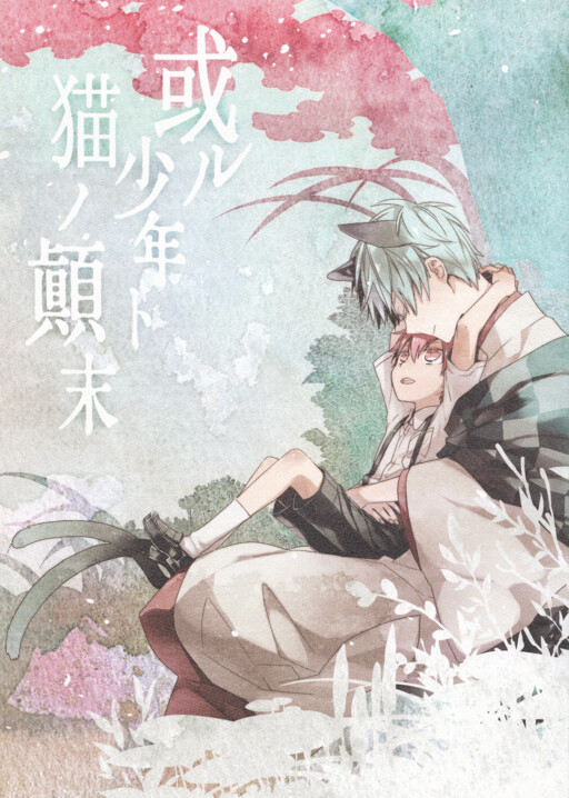 Page 1 - Kuroko no Basket - Aru Shounen to Neko no Tenmatsu (Doujinshi)