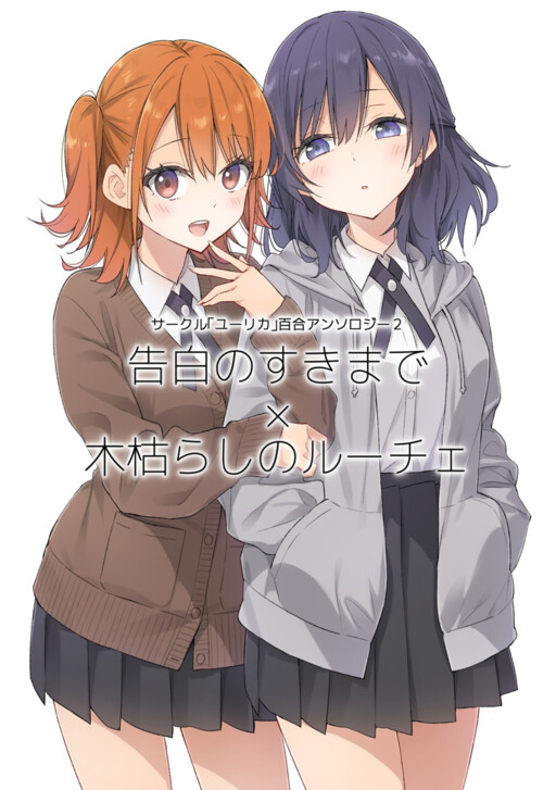 Page 1 - Circle 「Yurika」 Yuri Anthology 2 Kokuhaku no Sukimade x Kogarashi no Ruche