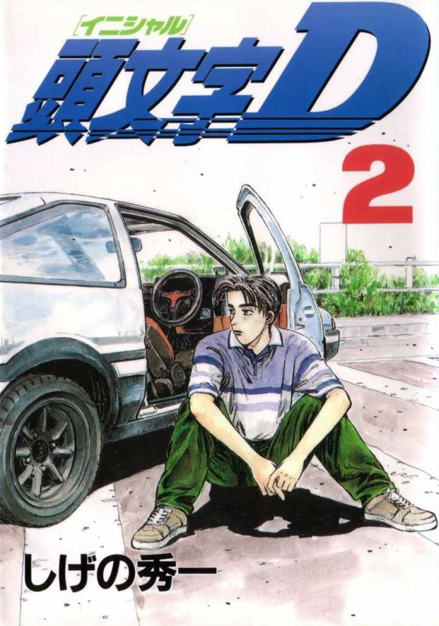 initialD 漫画 頭文字D（1） (ヤングマガジンコミックス) | しげの秀一