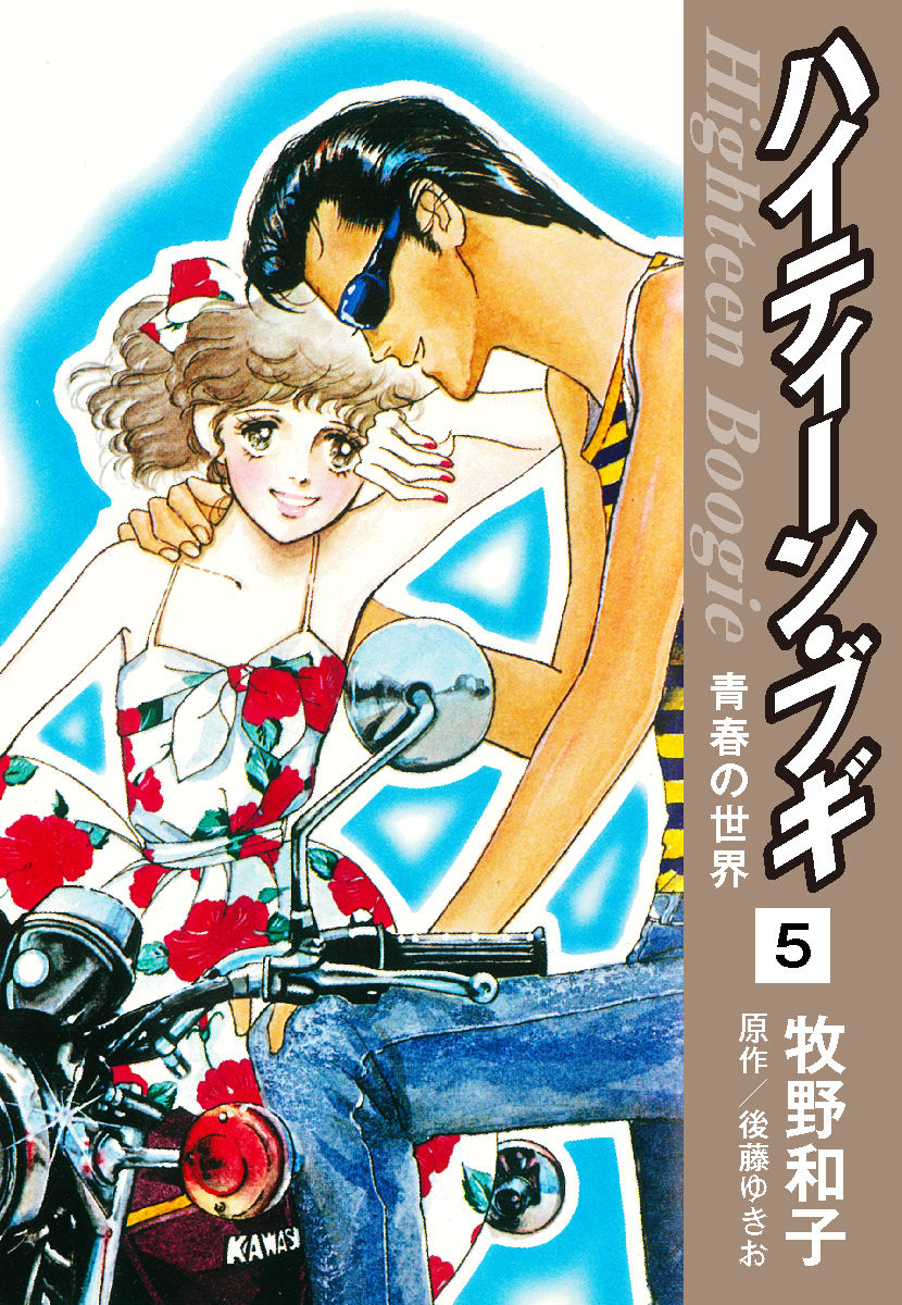 少女漫画 High Teen Boogie High Teen Boogie - MangaDex