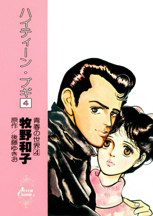 少女漫画 High Teen Boogie High Teen Boogie - MangaDex