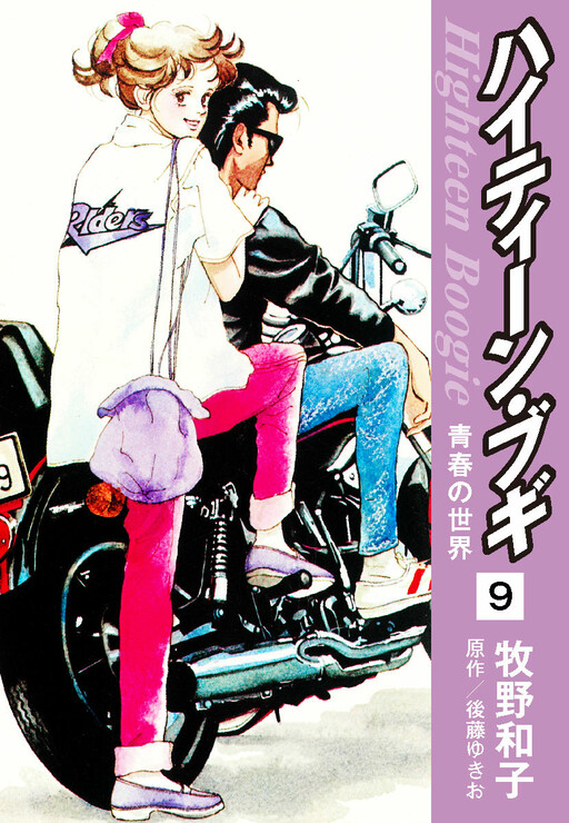 少女漫画 High Teen Boogie Manga Talk] Highteen Boogie by Makino Kazuko | [Manga Talk]