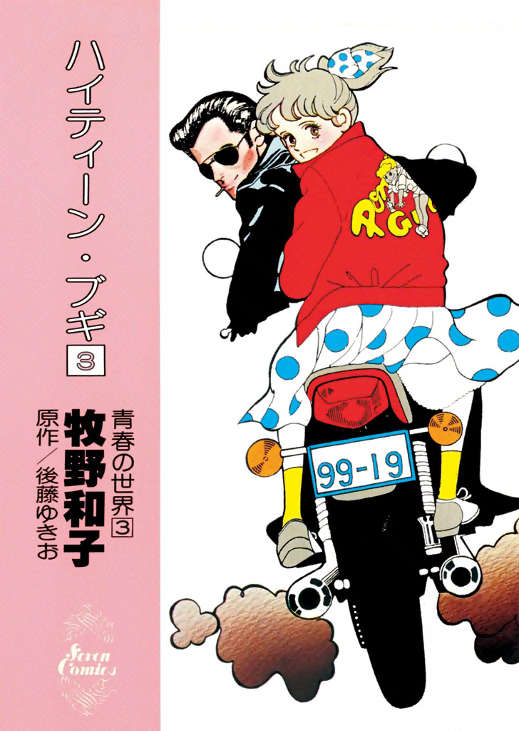 少女漫画 High Teen Boogie High Teen Boogie - MangaDex