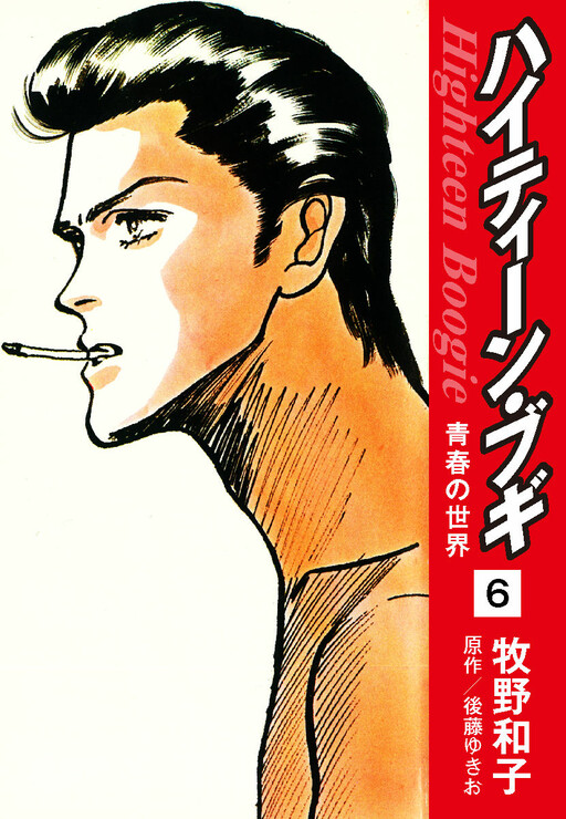 少女漫画 High Teen Boogie High Teen Boogie - MangaDex