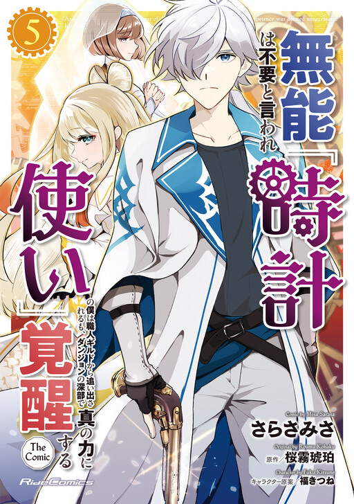Page 1 - Munou wa Fuyou to Iware "Tokei Tsukai" no Boku wa Shokunin Guild kara Oidasareru mo, Dungeon no Shinbu de Shin mo Chikara ni Kakusei suru