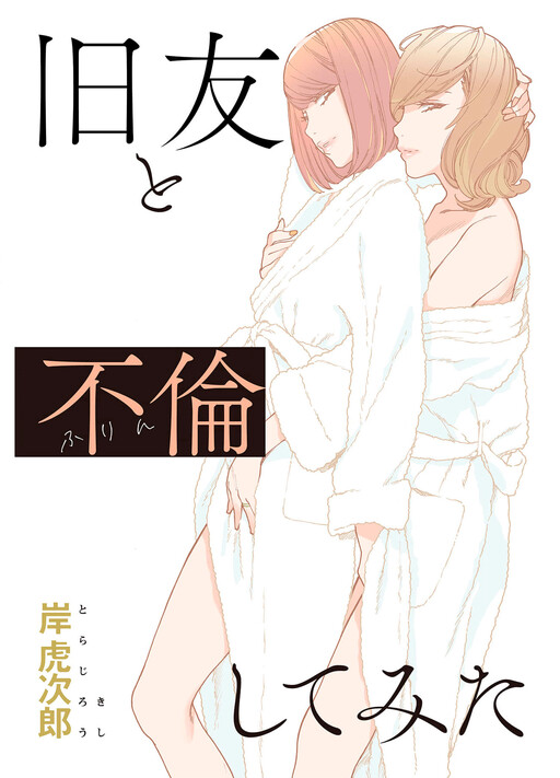 Page 1 - Kyuuyuu to furin shitemita