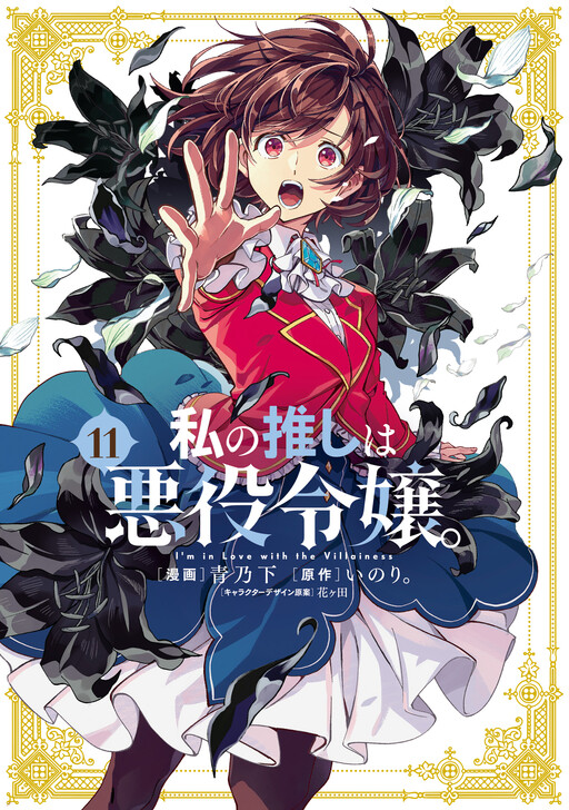 Page 1 - Watashi no Oshi wa Akuyaku Reijou.