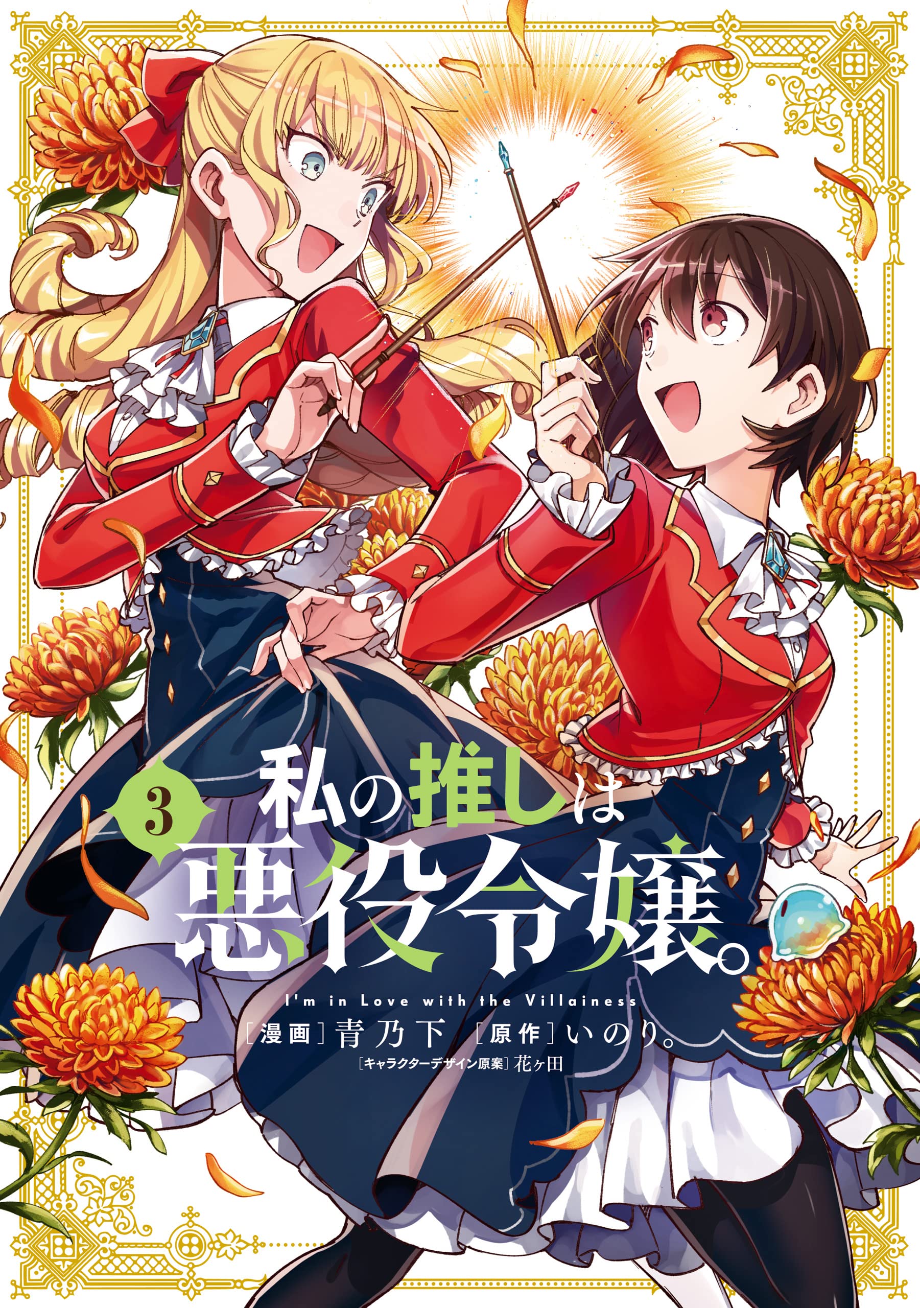 Watashi no Oshi wa Akuyaku Reijou. Revolution Vol. 2 NEW Japanese Light  Novel