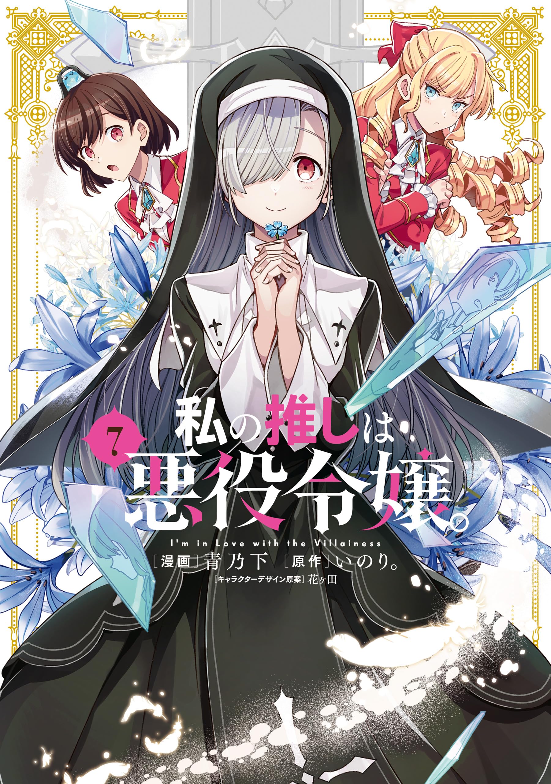 MyAnimeList on X: News: Watashi no Oshi wa Akuyaku Reijou. (I'm in Love  with the Villainess) light novel gets TV anime in 2023; Hideaki Ooba (Koroshi  Ai) directs comedy fantasy anime at