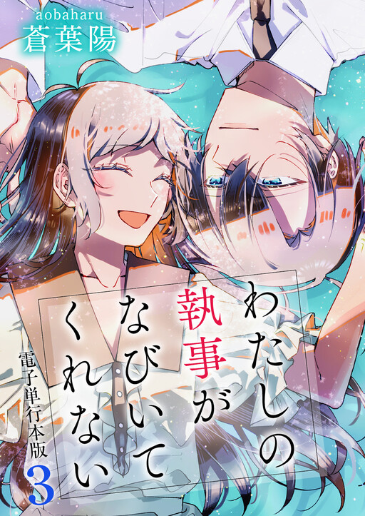 Page 1 - Watashi no Shitsuji wa Nabiite Kurenai